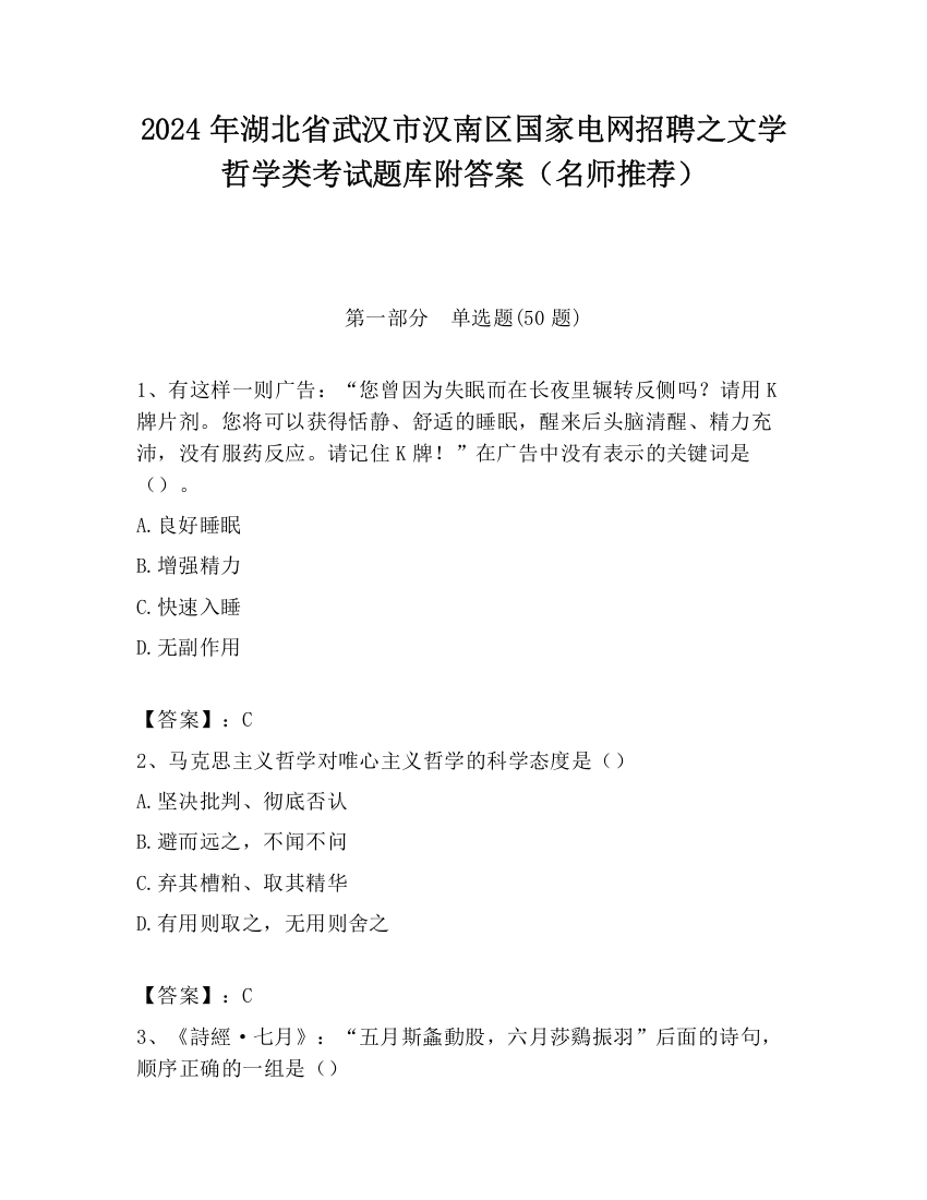 2024年湖北省武汉市汉南区国家电网招聘之文学哲学类考试题库附答案（名师推荐）