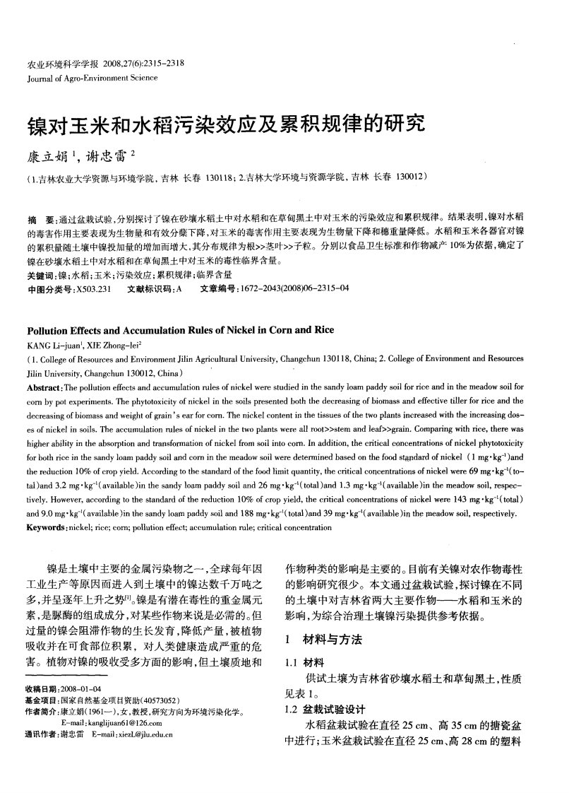 镍对玉米和水稻污染效应及累积规律的研究.pdf