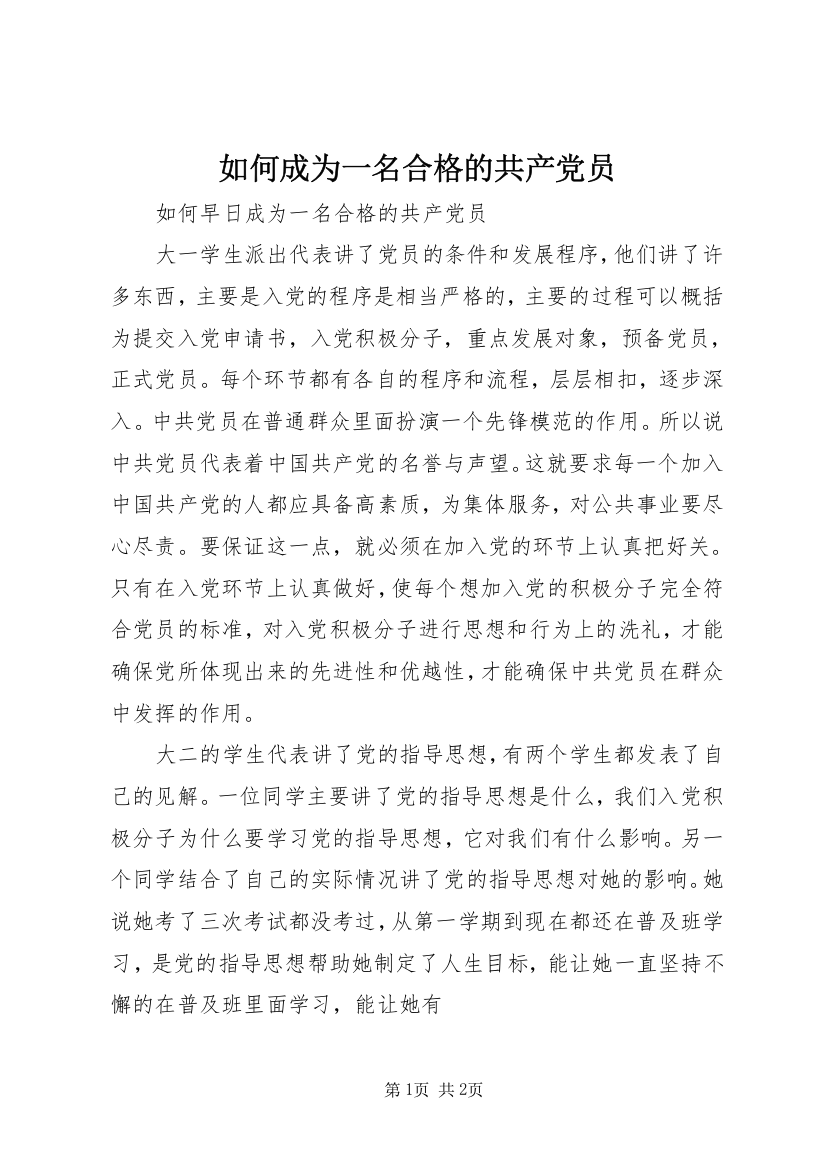 如何成为一名合格的共产党员