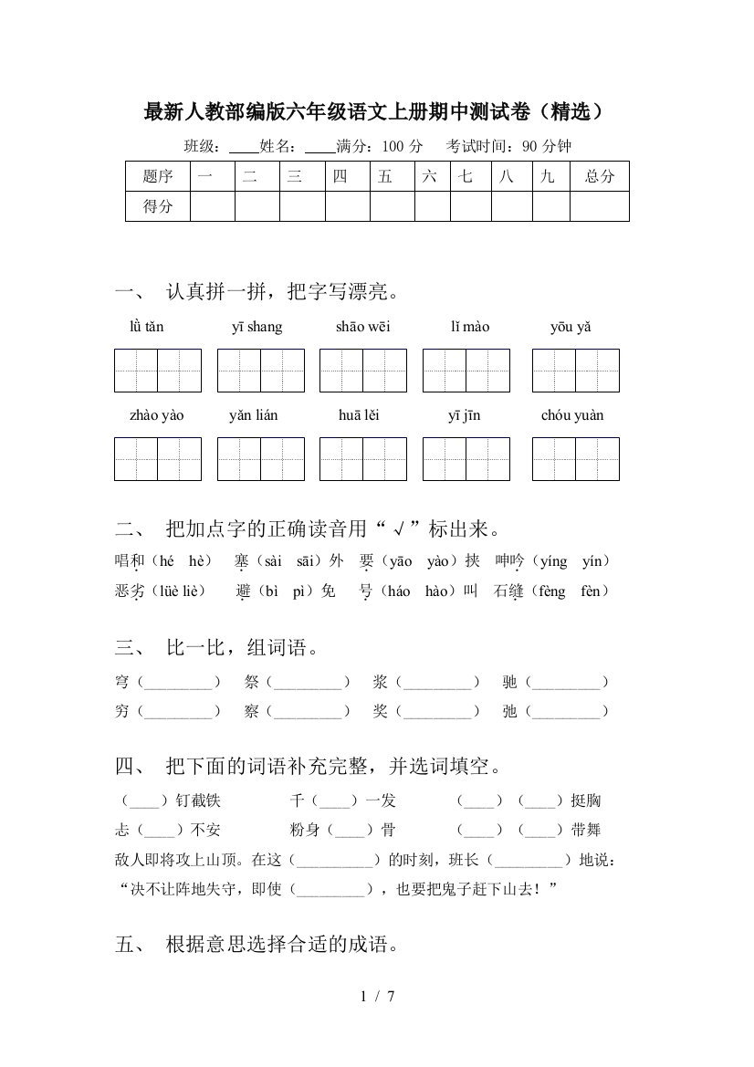 最新人教部编版六年级语文上册期中测试卷(精选)