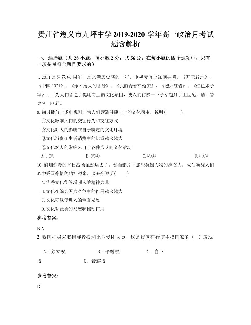 贵州省遵义市九坪中学2019-2020学年高一政治月考试题含解析