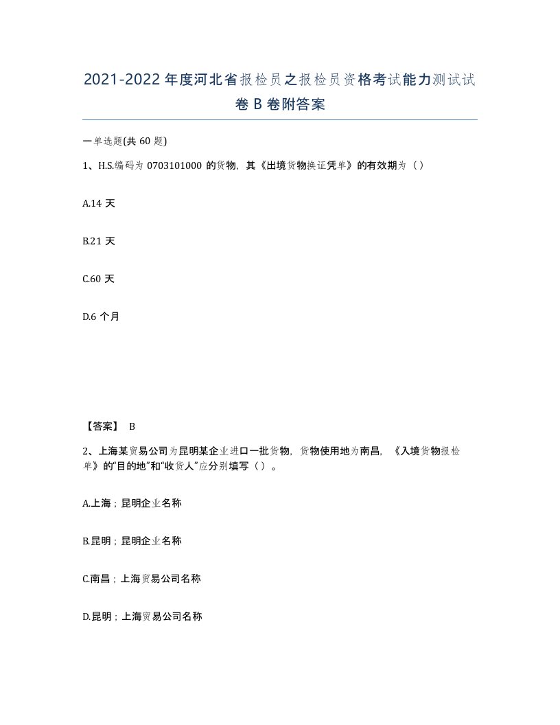 2021-2022年度河北省报检员之报检员资格考试能力测试试卷B卷附答案