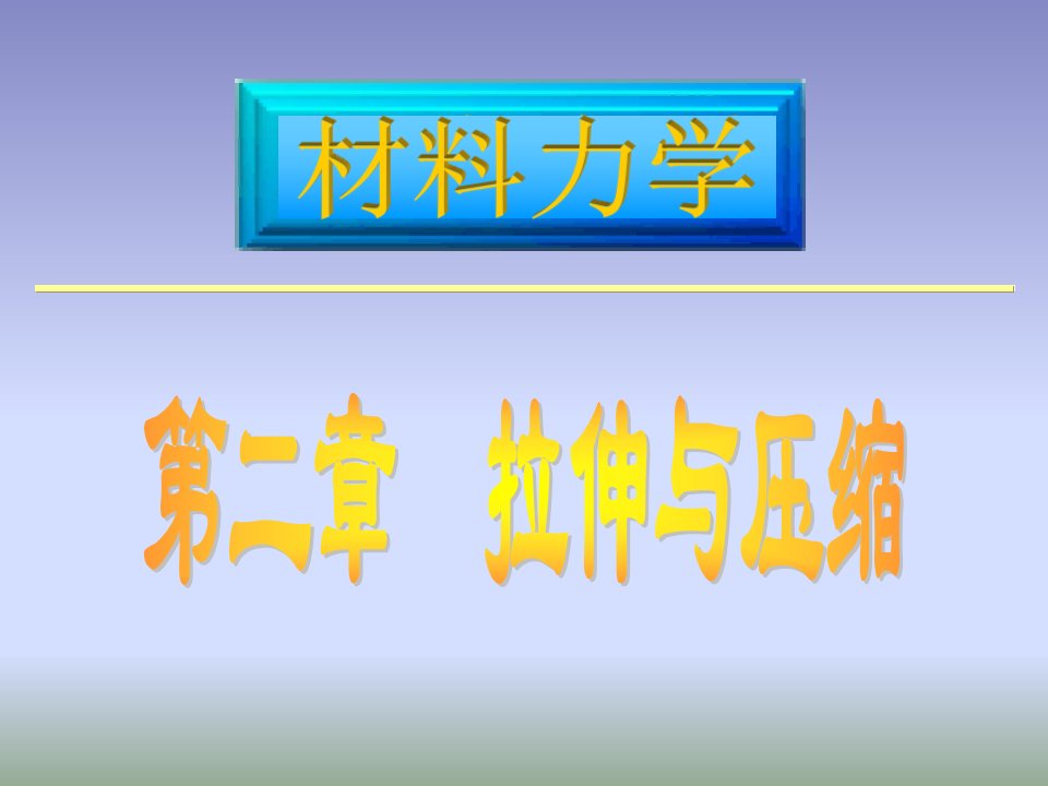 材料力学课件路桥第2章拉伸压缩-1