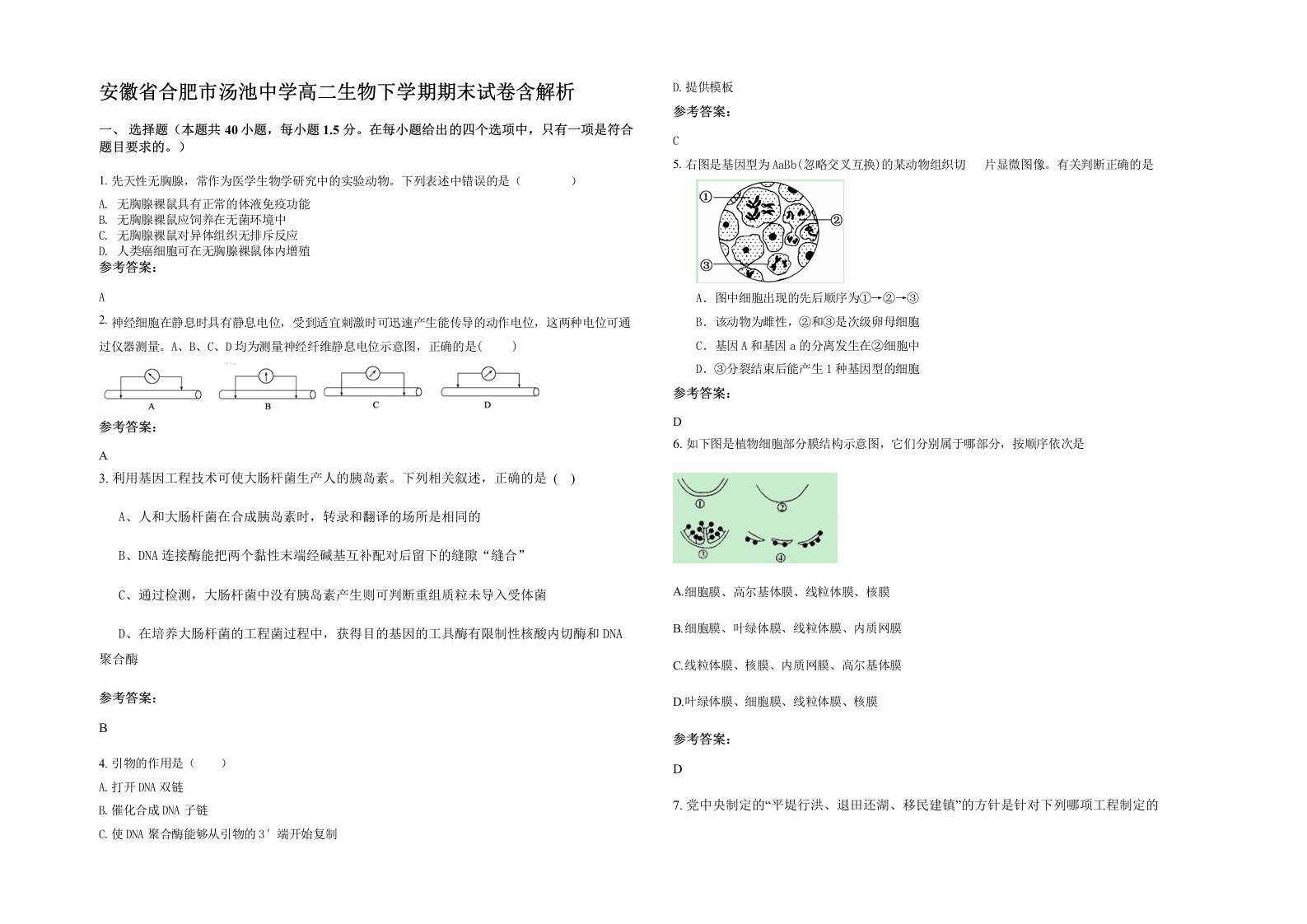 安徽省合肥市汤池中学高二生物下学期期末试卷含解析