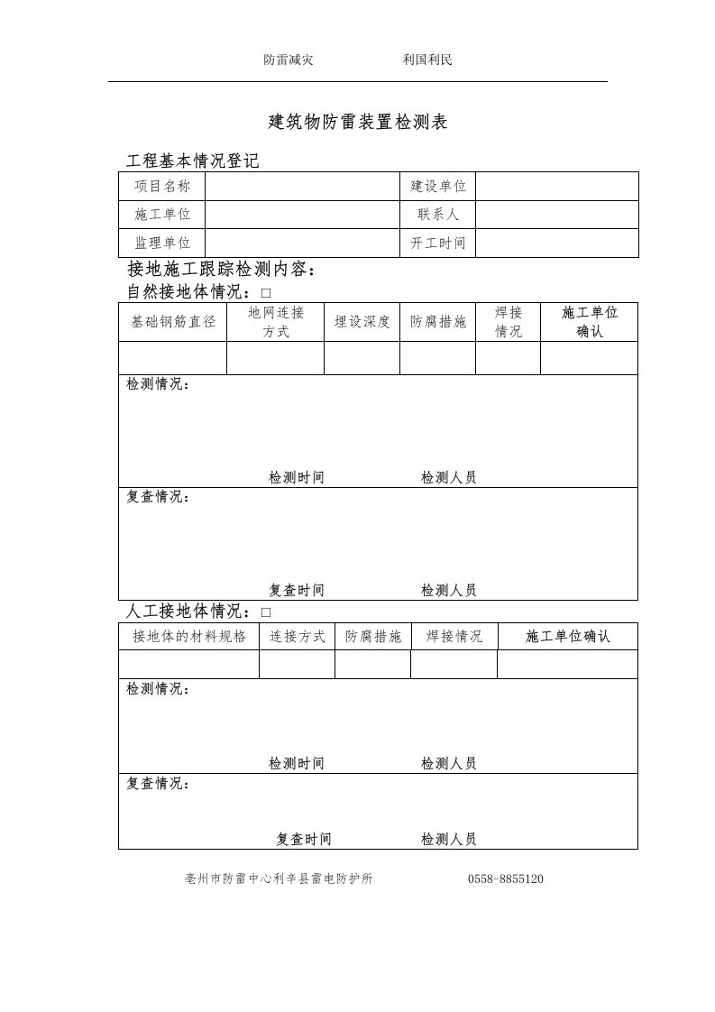 防雷装置跟踪监督检测表