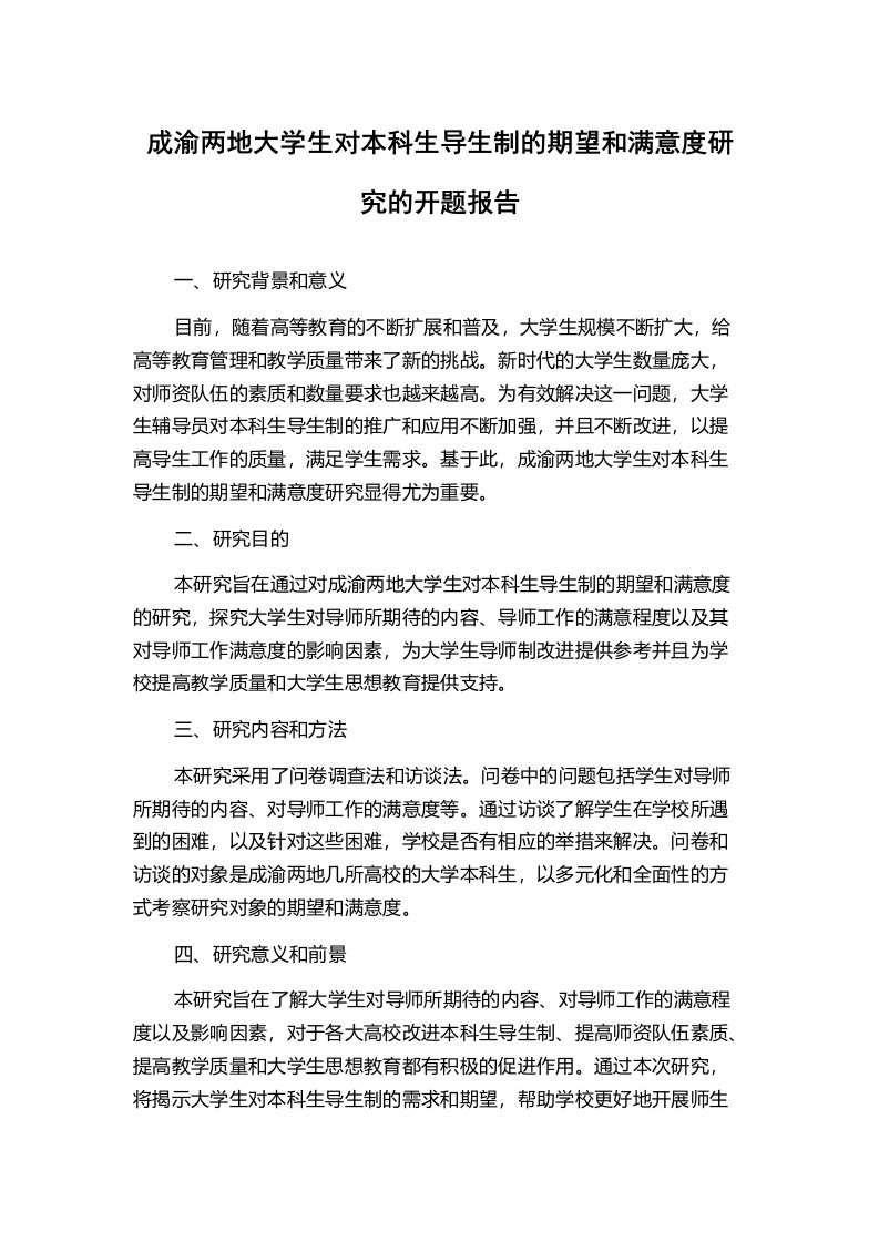 成渝两地大学生对本科生导生制的期望和满意度研究的开题报告