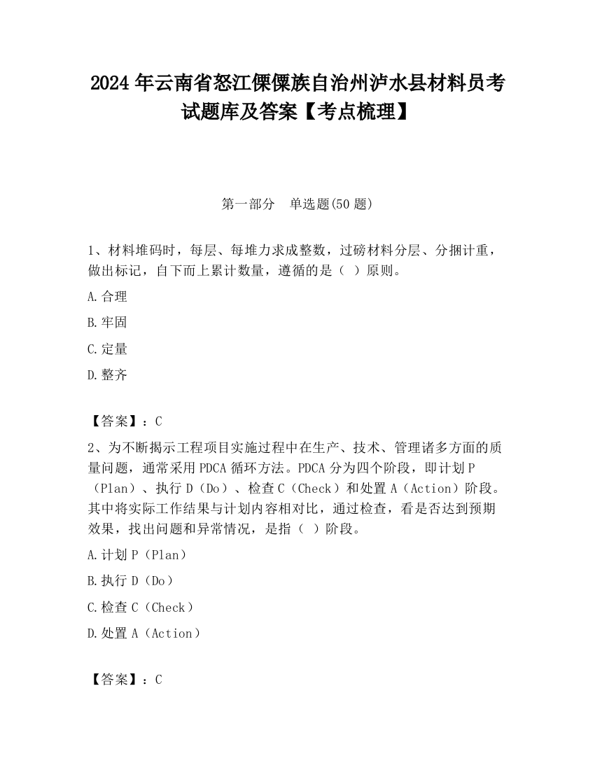 2024年云南省怒江傈僳族自治州泸水县材料员考试题库及答案【考点梳理】