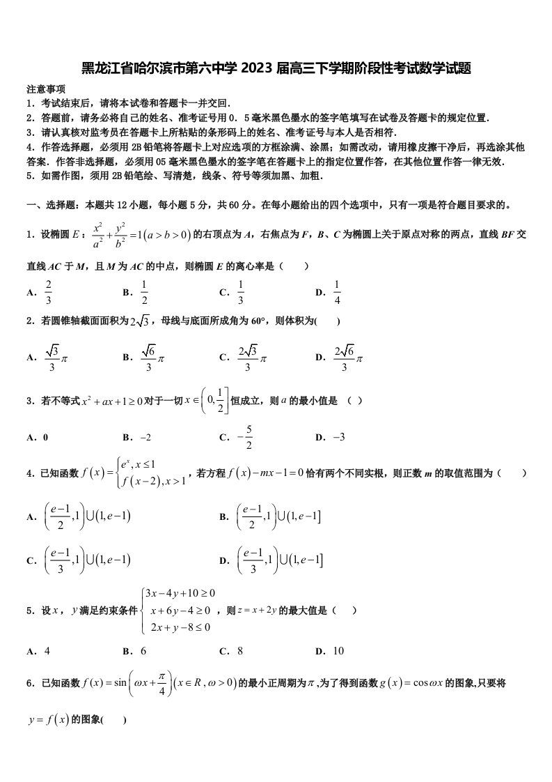 黑龙江省哈尔滨市第六中学2023届高三下学期阶段性考试数学试题