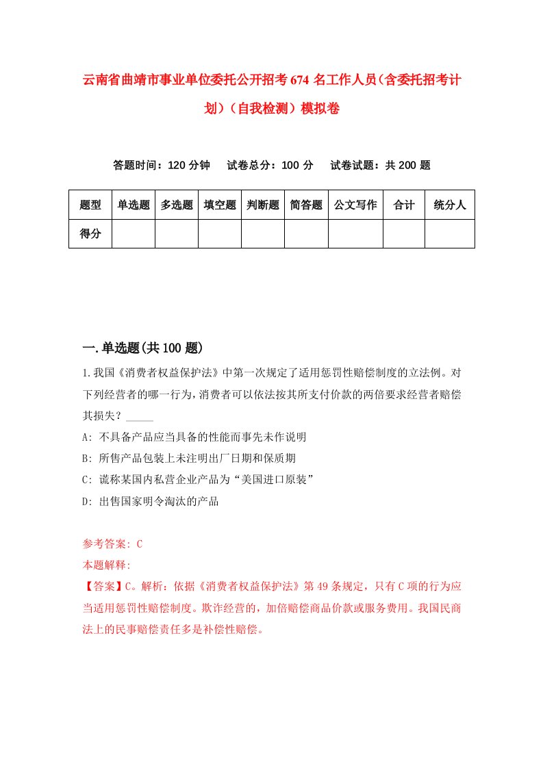 云南省曲靖市事业单位委托公开招考674名工作人员含委托招考计划自我检测模拟卷第4期