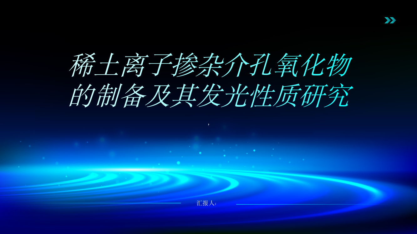 稀土离子掺杂介孔氧化物的制备及其发光性质研究