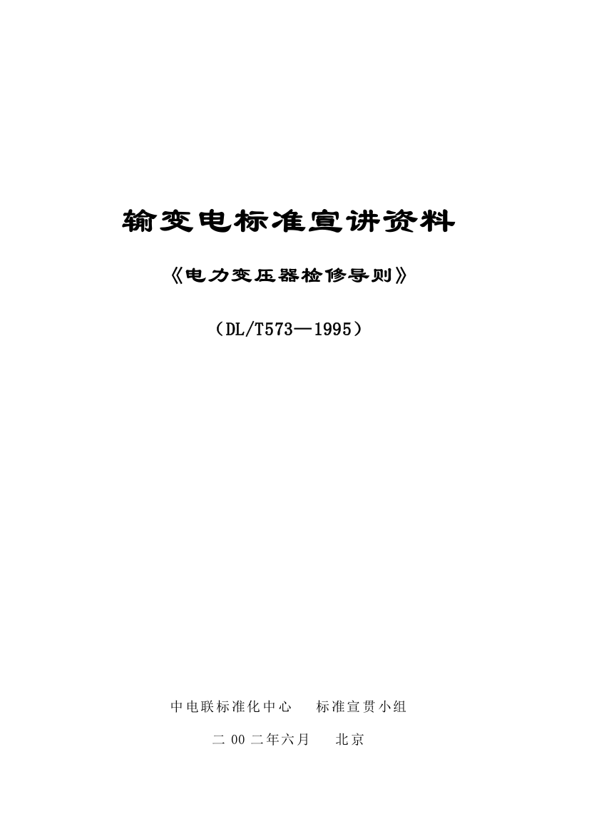 《电力变压器检修导则》输变电标准宣讲资料