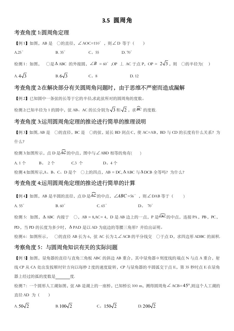 浙教版九年级数学第三章圆基本性质35圆周角同步讲义无答案