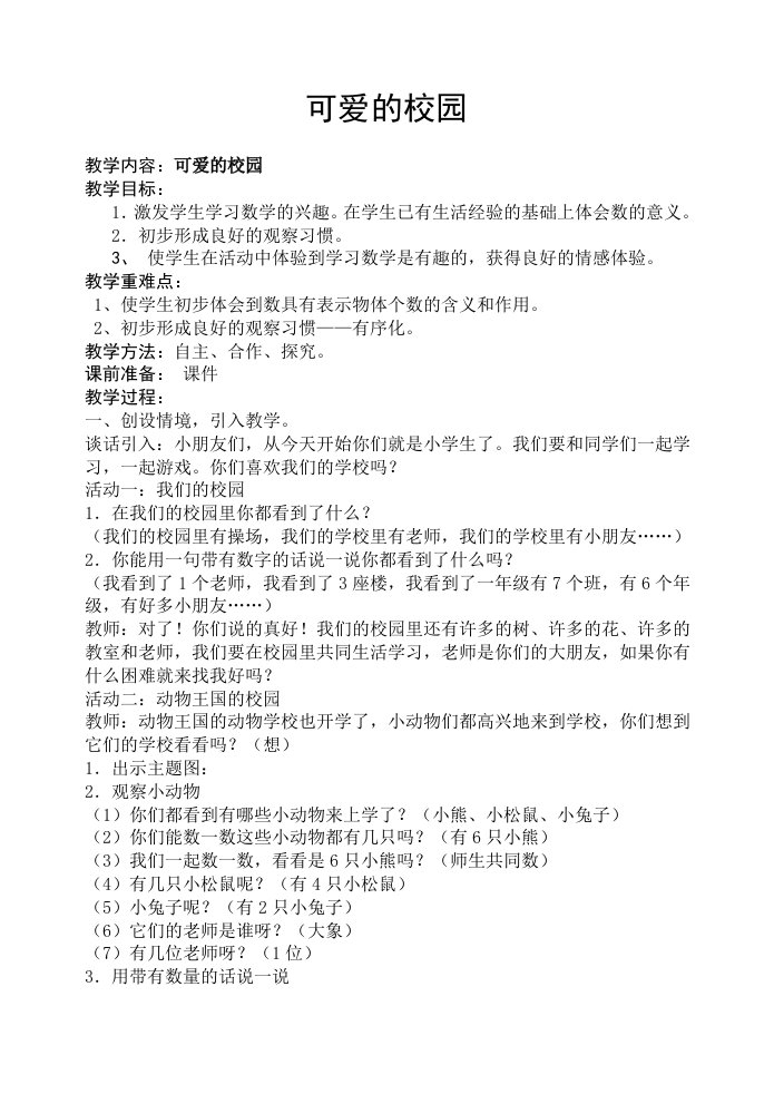 2012新版北师大版一年级数学上册教案