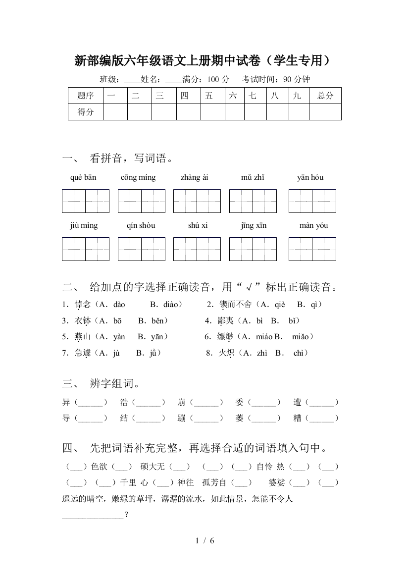 新部编版六年级语文上册期中试卷(学生专用)