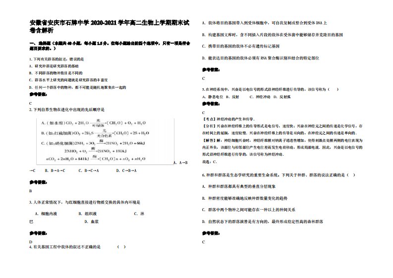 安徽省安庆市石牌中学2020-2021学年高二生物上学期期末试卷含解析