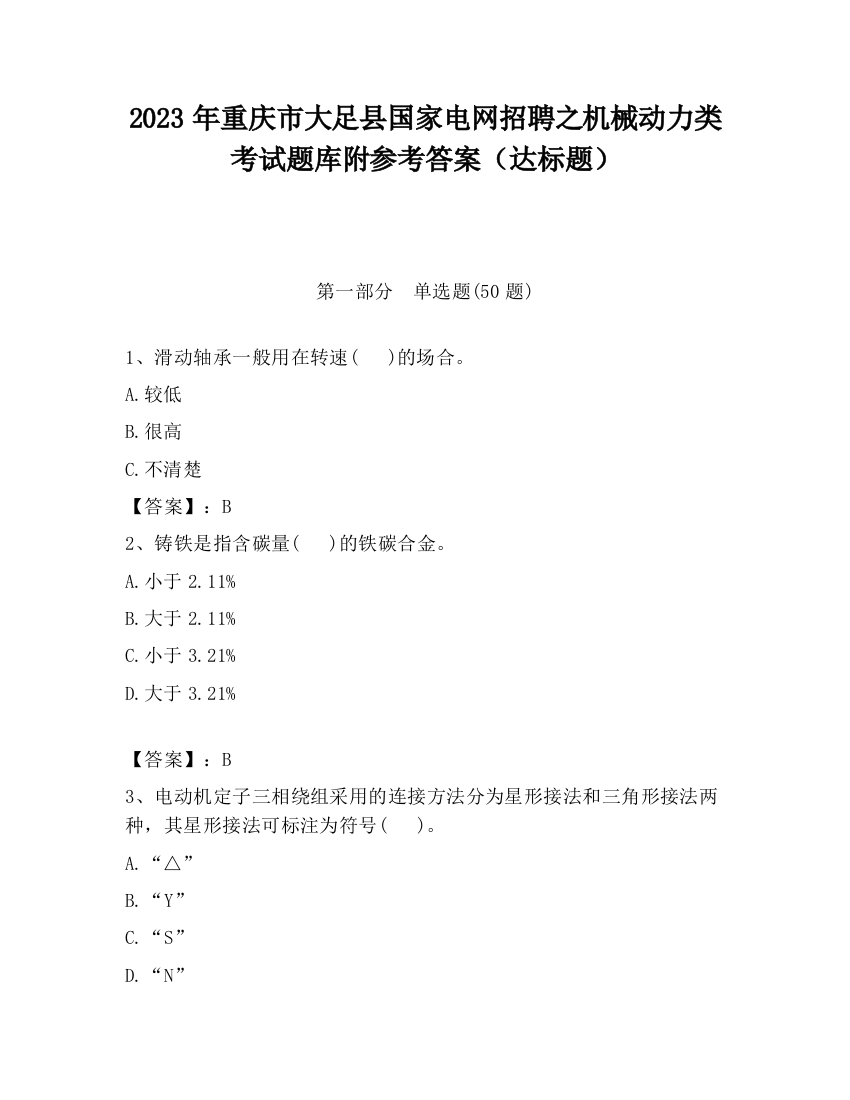 2023年重庆市大足县国家电网招聘之机械动力类考试题库附参考答案（达标题）