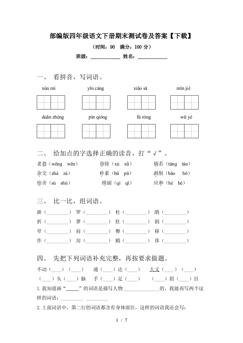 部编版四年级语文下册期末测试卷及答案【下载】