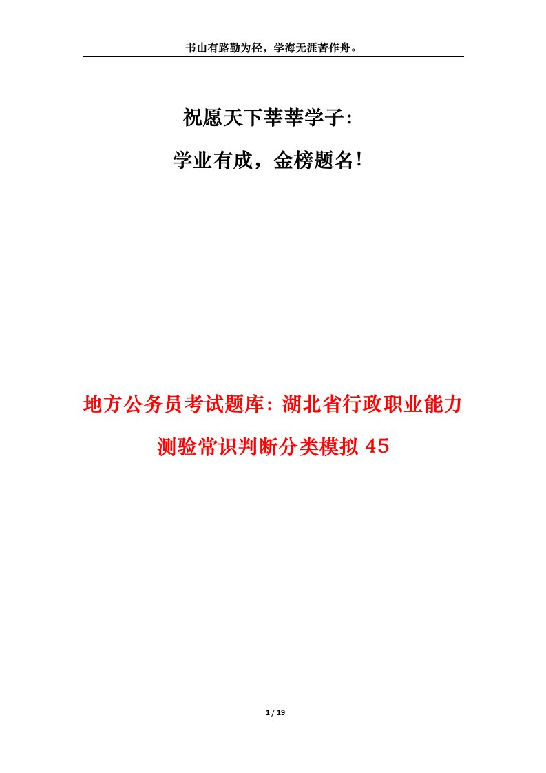 地方公务员考试题库湖北省行政职业能力测验常识判断分类模拟45