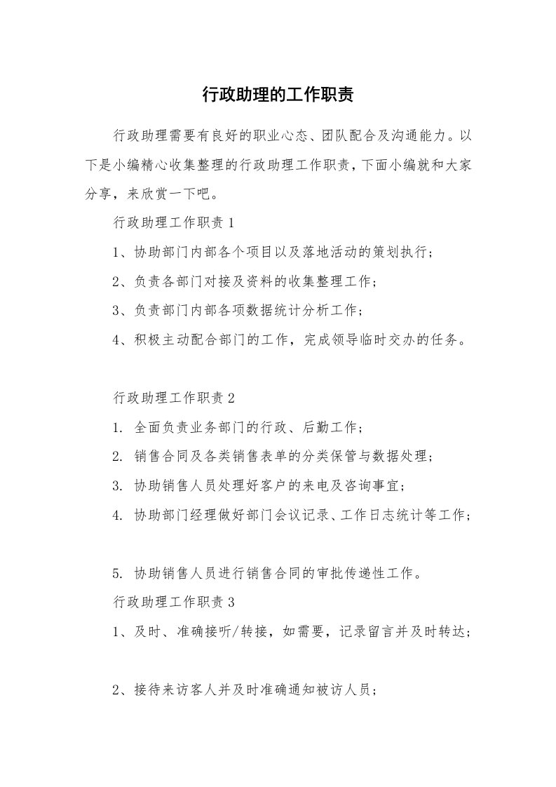 办公文秘_行政助理的工作职责