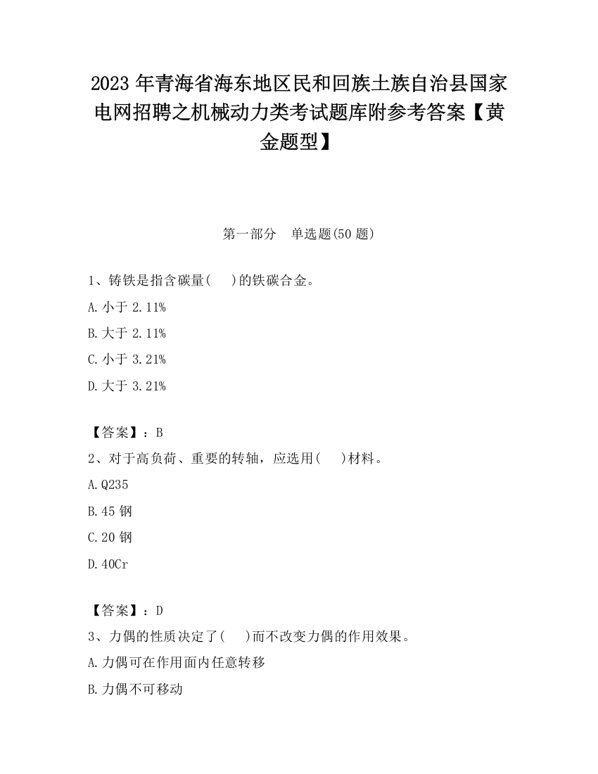 2023年青海省海东地区民和回族土族自治县国家电网招聘之机械动力类考试题库附参考答案【黄金题型】