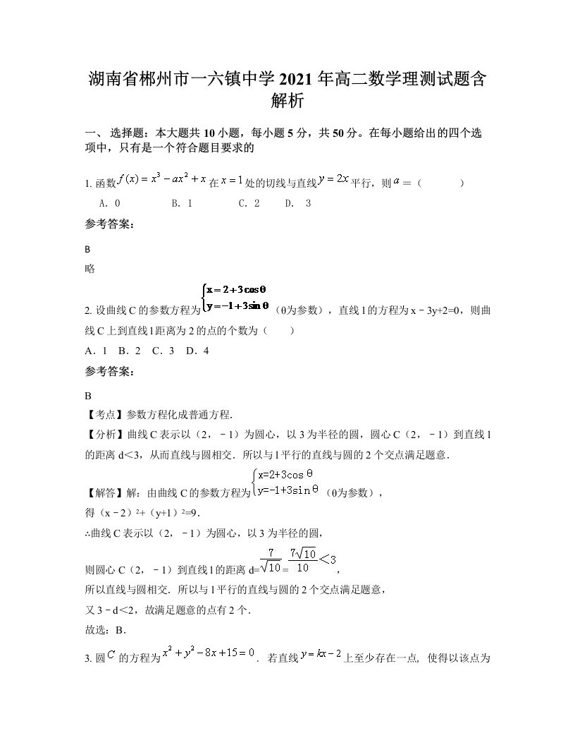 湖南省郴州市一六镇中学2021年高二数学理测试题含解析