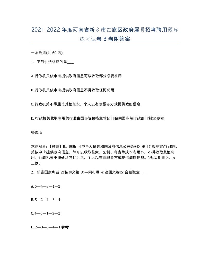 2021-2022年度河南省新乡市红旗区政府雇员招考聘用题库练习试卷B卷附答案