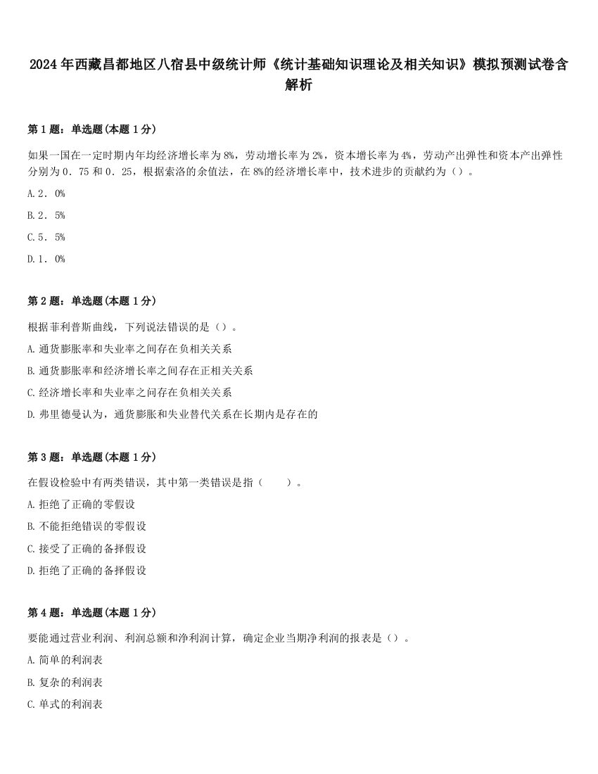 2024年西藏昌都地区八宿县中级统计师《统计基础知识理论及相关知识》模拟预测试卷含解析