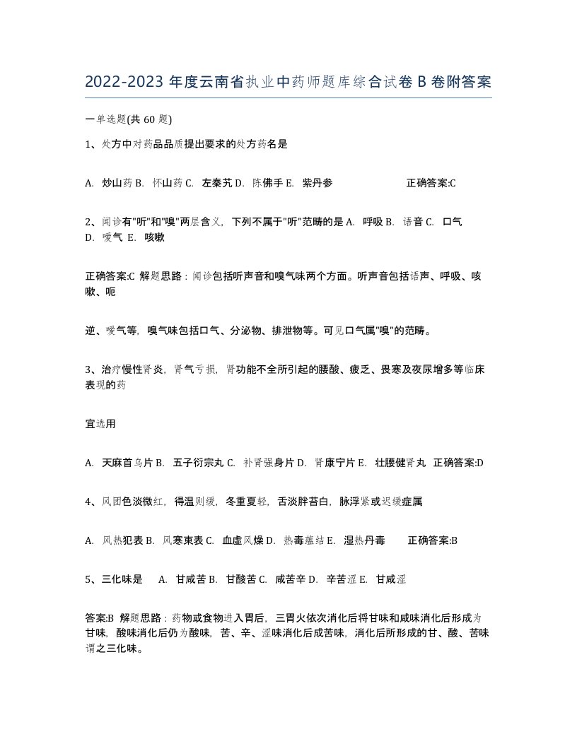 2022-2023年度云南省执业中药师题库综合试卷B卷附答案