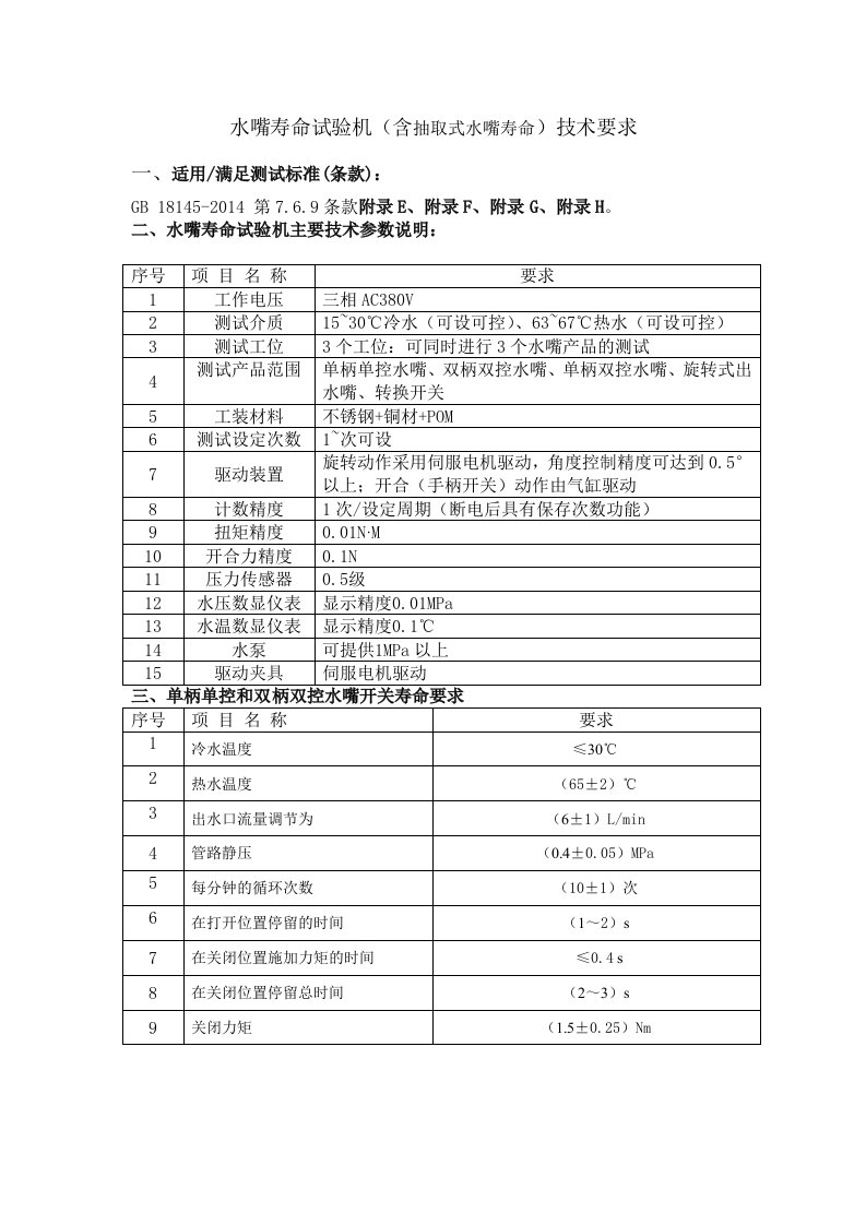 水嘴寿命试验机(含抽取式水嘴寿命)技术要求