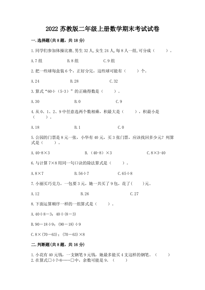 2022苏教版二年级上册数学期末考试试卷含答案【a卷】