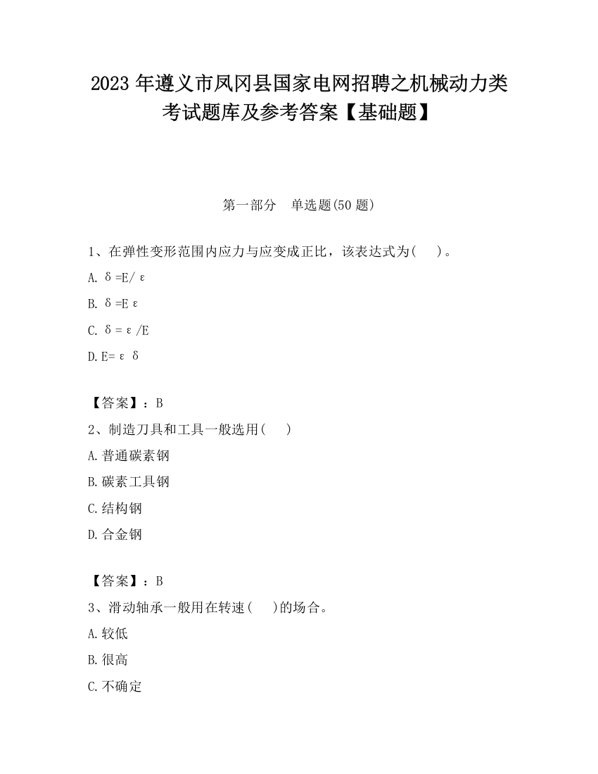 2023年遵义市凤冈县国家电网招聘之机械动力类考试题库及参考答案【基础题】