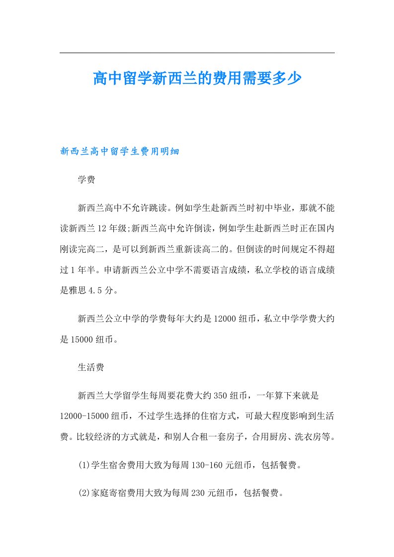 高中留学新西兰的费用需要多少