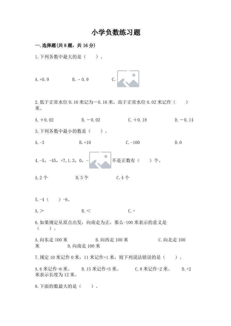 小学负数练习题及完整答案【各地真题】