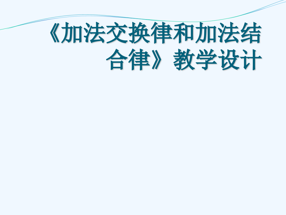 小学数学北师大四年级加法交换律乘法交换律