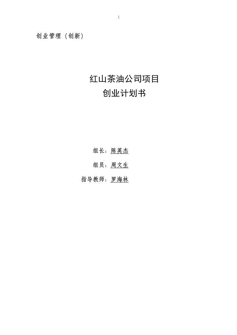 红山茶油公司项目创业计划书