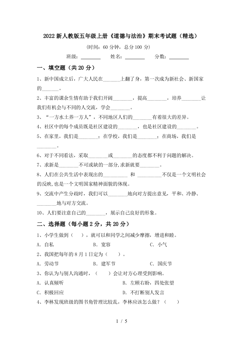 2022新人教版五年级上册《道德与法治》期末考试题(精选)