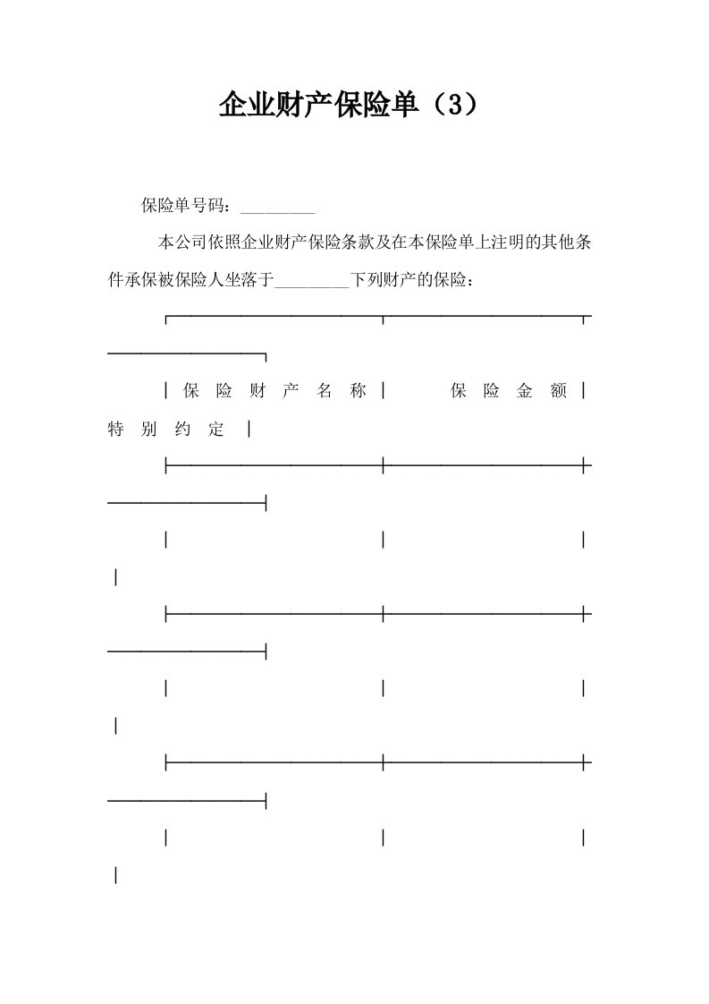 企业财产保险单3