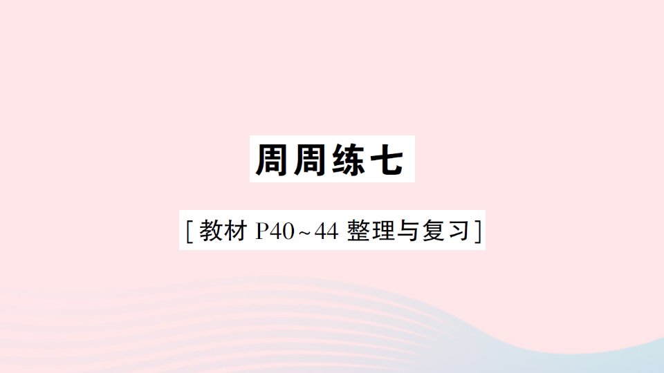 2023三年级数学上册周周练七作业课件北师大版