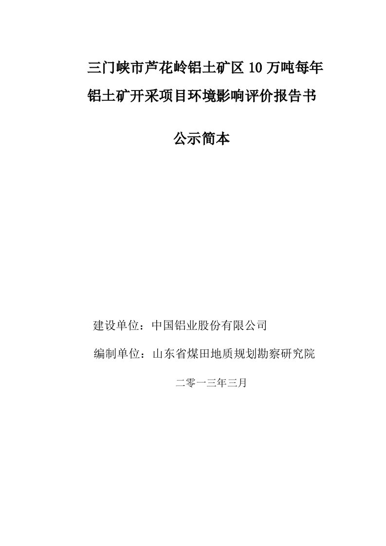 中国铝业股份有限公司三门峡市芦花岭铝土矿区10万吨年铝土矿开采项目环境影响评价报告书