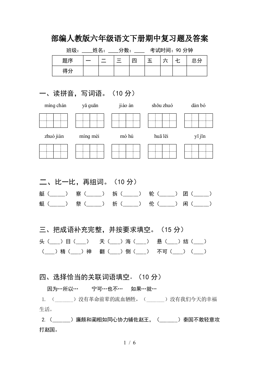 部编人教版六年级语文下册期中复习题及答案