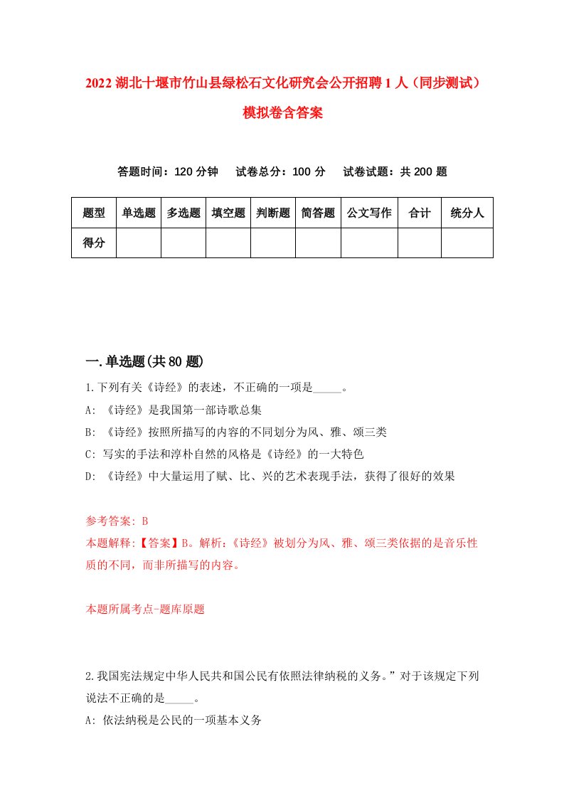 2022湖北十堰市竹山县绿松石文化研究会公开招聘1人同步测试模拟卷含答案0