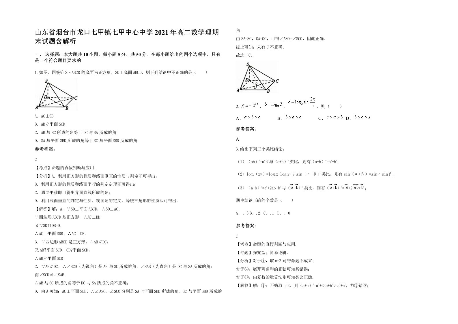 山东省烟台市龙口七甲镇七甲中心中学2021年高二数学理期末试题含解析