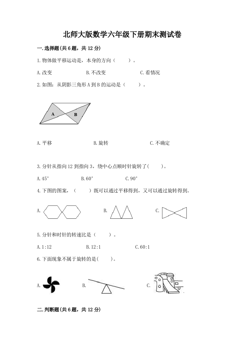 北师大版数学六年级下册期末测试卷精品【黄金题型】