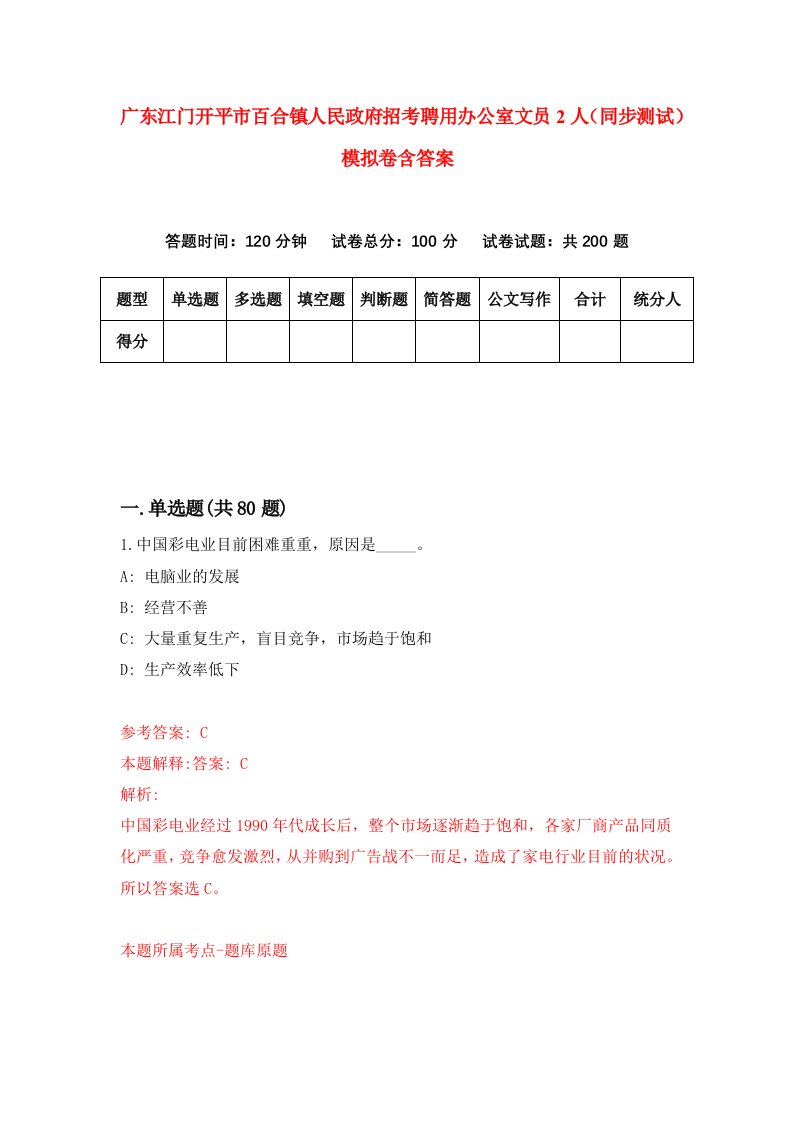 广东江门开平市百合镇人民政府招考聘用办公室文员2人同步测试模拟卷含答案1