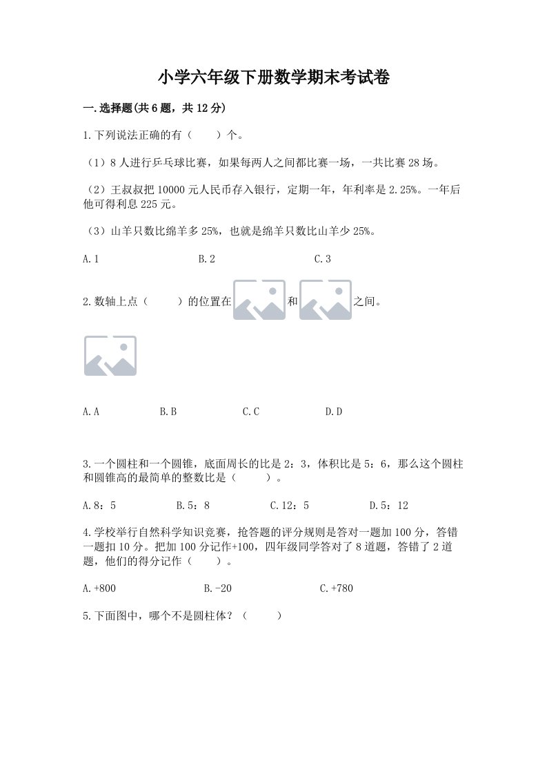 小学六年级下册数学期末考试卷及参考答案【名师推荐】