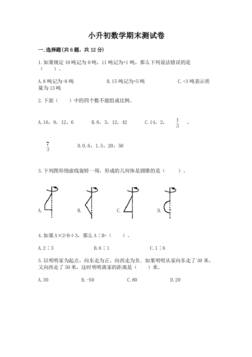 小升初数学期末测试卷及答案(历年真题)