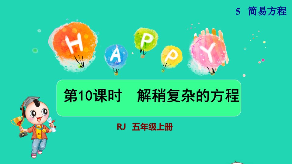 2021秋五年级数学上册第5单元简易方程2解简易方程第5课时解方程解形如ax±b＝c和ax±b＝c的方程新授课件新人教版