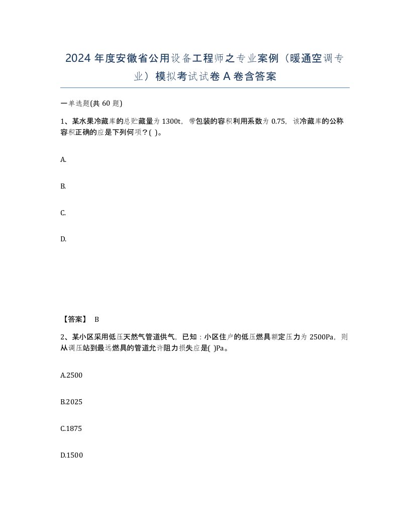 2024年度安徽省公用设备工程师之专业案例暖通空调专业模拟考试试卷A卷含答案