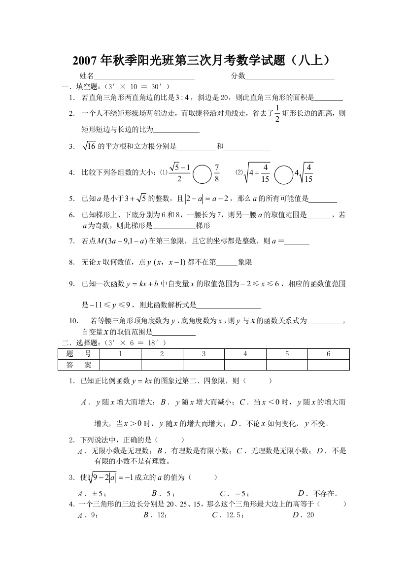 【小学中学教育精选】2007年秋季阳光班第三次月考数学试题