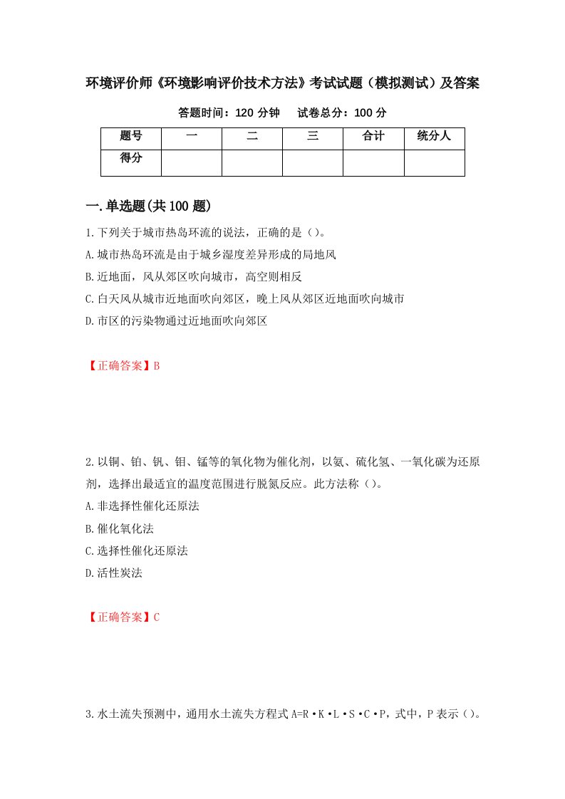 环境评价师环境影响评价技术方法考试试题模拟测试及答案36